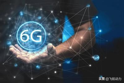 6G技術 開啟通信新紀元
